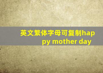 英文繁体字母可复制happy mother day